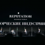Участие в первом Всероссийском образовательном бизнес-форуме «Репутация»