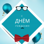 С днем рождения!