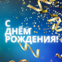 С днем рождения!