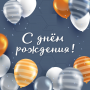 С днем рождения!
