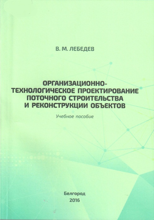 Учебное пособие: Организация строительства жилых микрорайонов градостроительными комплексами