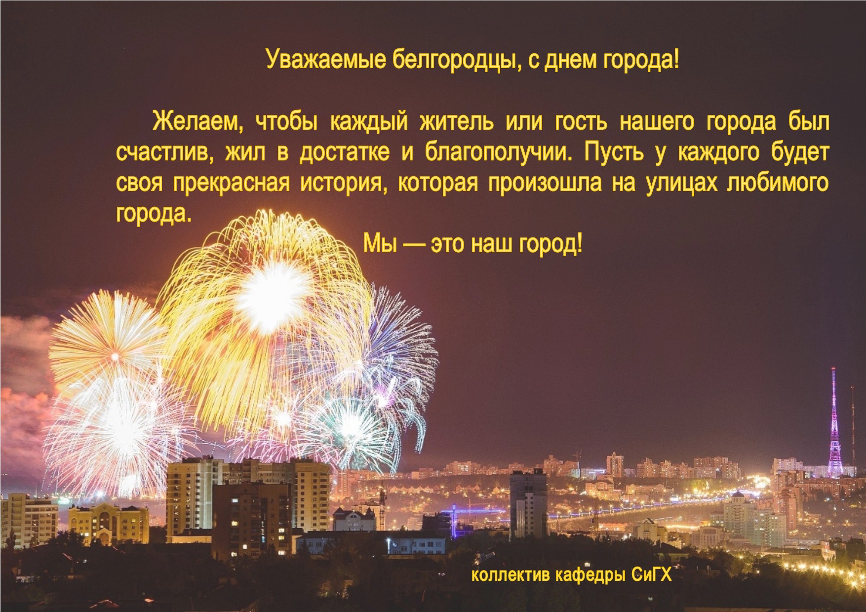 Поздравление с днём города в стихах