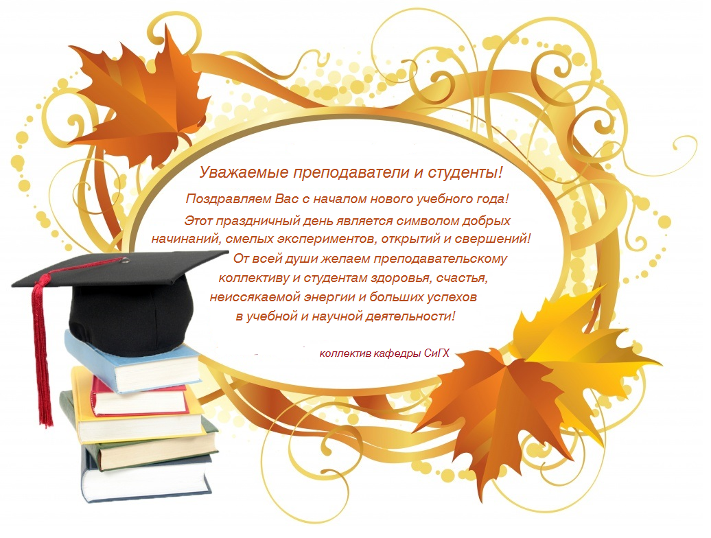Поздравления преподавателей колледжей. С днем знаний поздравление студентам. Поздравления с началом учебного года студентам. Поздравления студентов с началом учебного. Поздравление с днем знаний 1 сентября студентам.