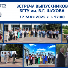 Ежегодная встреча выпускников БГТУ ИМ. В.Г. ШУХОВА