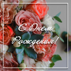 С днем рождения!