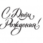 С днем рождения!