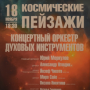 Увлекательное музыкальное путешествие по космическим просторам вселенной!