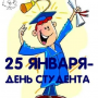 С Днем студента!