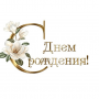 С днем рождения!