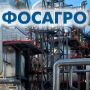 Презентация компании «ФОСАГРО»