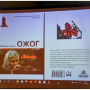 Презентация сборника стихов «Ожог»