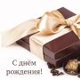 С днем рождения!