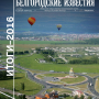 БелПресса: Итоги года 2016