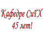 Кафедра празднует свое 45-летие!