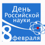 С днем российской науки!