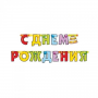 С днем рождения!
