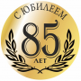 Олег Михайлович Донченко отмечает свое 85-летие