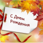 С днем рождения!