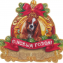 С новым годом и Рождеством!