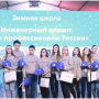 Зимняя школа «Инженерный олимп: новые профессионалы России»