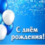 С днем рождения!