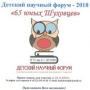 Детский  научный  форум  -  2018  65 юных Шуховцев