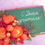 С днем учителя!