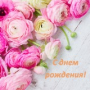 С днем рождения!