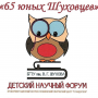 Детский научный форум «65 юных Шуховцев»