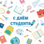 С днем российского студенчества!