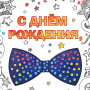 С днем рождения!