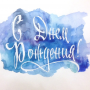 С днем рождения!