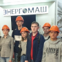 Студенты группы С-14 кафедры СиГХ на ООО «Белэнергомаш-БЗЭМ»