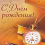 С днем рождения!