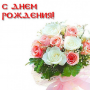 С днем рождения!