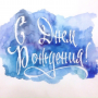 С днем рождения!