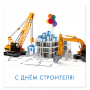 С Днем строителя!