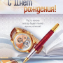 С Днем рождения!