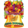 С Днём Знаний!
