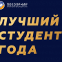 Заявки на конкурс «Лучший студент года» до 30 сентября