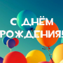 С Днем Рождения!