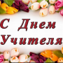 С днем учителя!