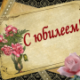 Поздравляем с Юбилеем!