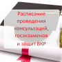 Расписание проведения консультаций, госэкзаменов и защит ВКР