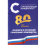 Кафедра СиГХ приняла участие в V Международной научно-практической конференции кафедр организационно-технического профиля строительных вузов и технических университетов