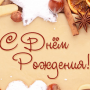 С Днем Рождения!