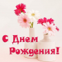 С днем рождения!