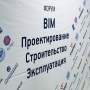 Кафедра СиГХ на Всероссийском форуме «BIM. Проектирование. Строительство. Эксплуатация»