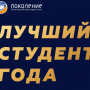 Аспирант кафедры СиГХ - победитель конкурса «Лучший студент года»