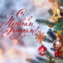 С Новым Годом и Рождеством!